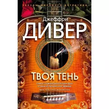 Джеффри Дивер. Твоя тень