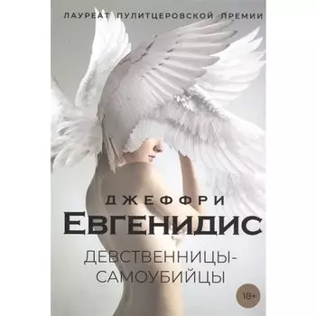 Джеффри Евгенидис. Девственницы-самоубийцы