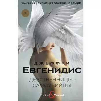 Джеффри Евгенидис. Девственницы-самоубийцы