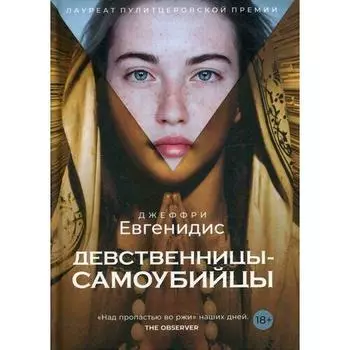 Джеффри Евгенидис. Девственницы-самоубийцы