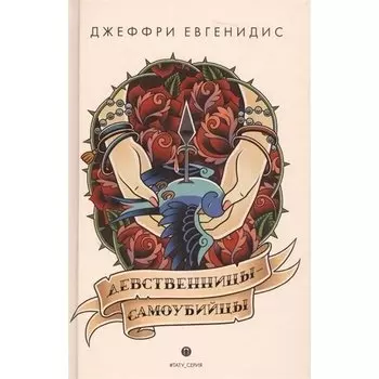Джеффри Евгенидис. Девственницы-самоубийцы