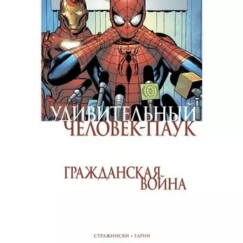 Джей Майкл Стражински. Удивительный Человек-Паук. Гражданская Война