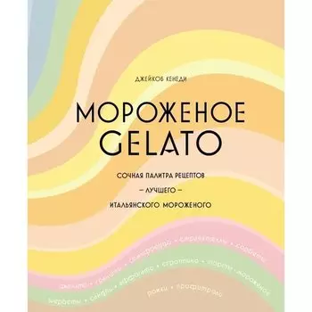 Джейкоб Кенеди. Мороженое Gelato
