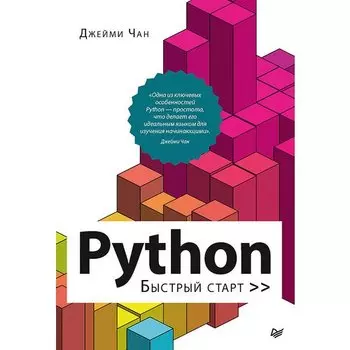 Джейми Чан. Python: быстрый старт