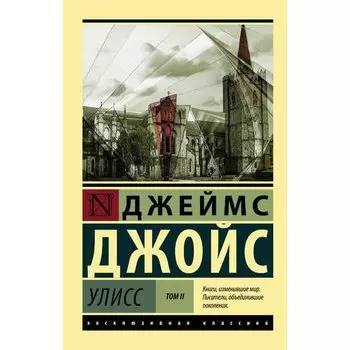 Джеймс Джойс. Улисс. Т. II