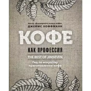 Джеймс Хоффманн. Кофе как профессия