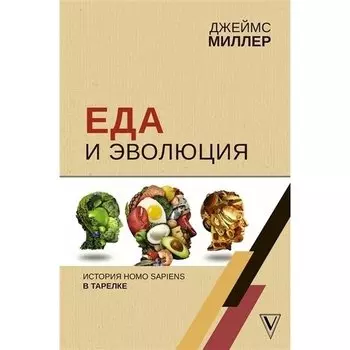 Джеймс Миллер. Еда и эволюция