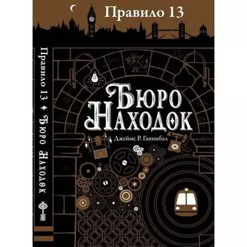 Джеймс Р. Ганнибал. Бюро находок