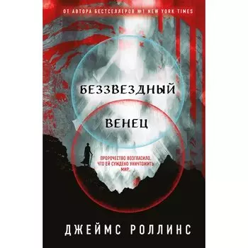 Джеймс Роллинс. Беззвездный Венец