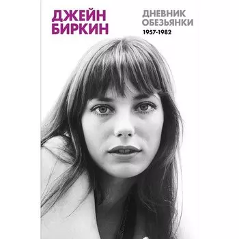 Джейн Биркин. Дневник обезьянки