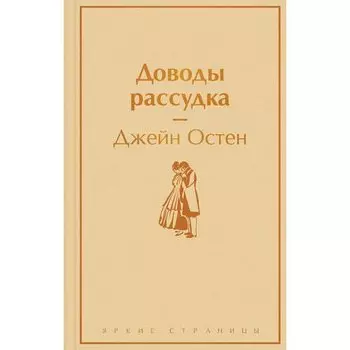 Джейн Остин. Доводы рассудка