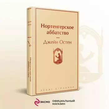 Джейн Остин. Нортенгерское аббатство