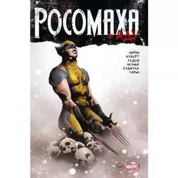 Джейсон Аарон. Росомаха в Аду. Омнибус