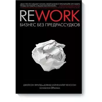 Джейсон Фрайд. Rework. Бизнес без предрассудков
