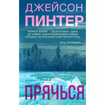 Джейсон Пинтер. Прячься