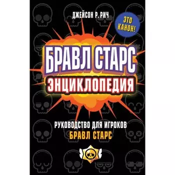 Джейсон Рич. Бравл Старс. Энциклопедия