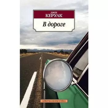 Джек Керуак. В дороге