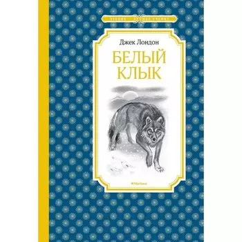 Джек Лондон. Белый Клык