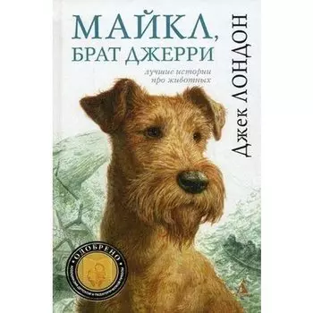 Джек Лондон. Майкл, брат Джерри