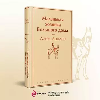 Джек Лондон. Маленькая хозяйка Большого дома