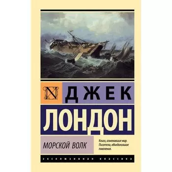 Джек Лондон. Морской волк