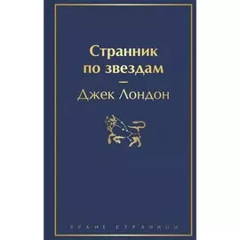 Джек Лондон. Странник по звездам