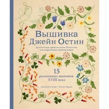 Дженни Бэтчелор. Вышивка Джейн Остин