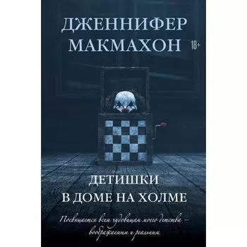 Дженнифер Макмахон. Детишки в доме на холме