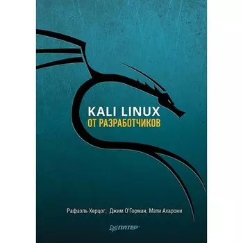 Рафаэль Херцог. Kali Linux от разработчиков