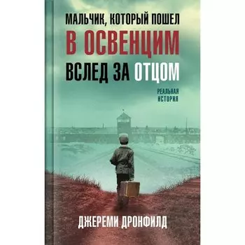 Джереми Дронфилд . Мальчик, который пошел в Освенцим вслед за отцом