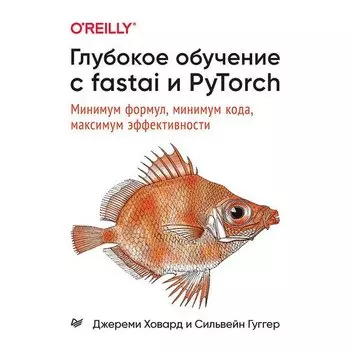 Джереми Ховард. Глубокое обучение с fastai и PyTorch