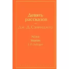 Джером Дэвид Сэлинджер. Девять рассказов