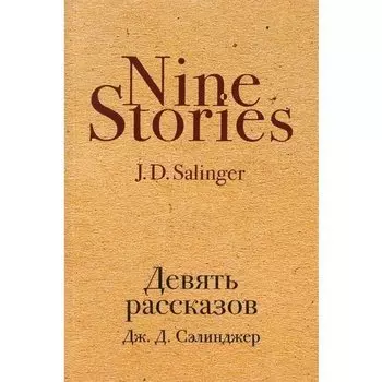 Джером Сэлинджер. Девять рассказов