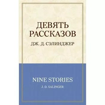 Джером Сэлинджер. Девять рассказов