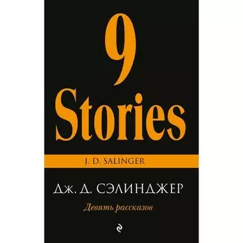 Джером Сэлинджер. Девять рассказов
