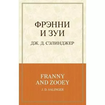 Джером Сэлинджер. Фрэнни и Зуи
