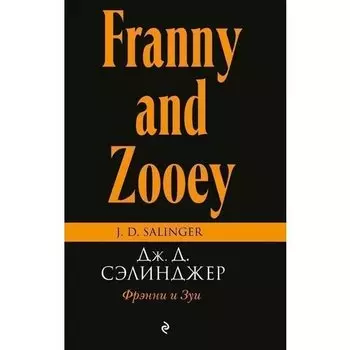 Джером Сэлинджер. Фрэнни и Зуи