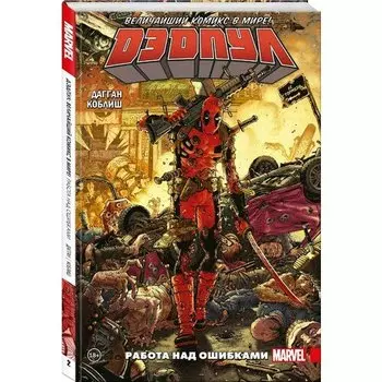 Джерри Дагган. Дэдпул. Величайший комикс в мире! Том 2. Работа над ошибками