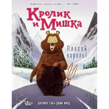 Джим Филд. Кролик и Мишка: Плохой король!