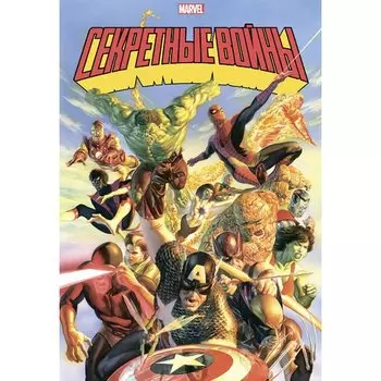 Джим Шутер. Секретные войны супергероев Marvel