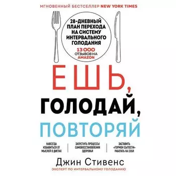 Джин Стивенс. Ешь, голодай, повторяй