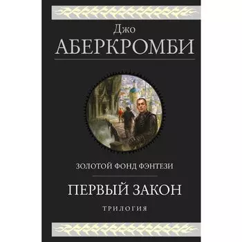 Джо Аберкромби. Первый закон. Трилогия