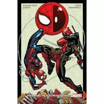 Джо Келли. Человек-Паук/Дэдпул. Том 1. Разве не бромантично