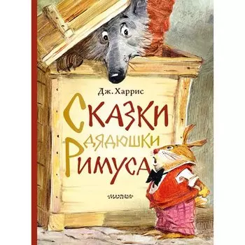 Джоэль Чандлер Харрис. Сказки дядюшки Римуса