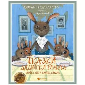 Джоэль Чандлер Харрис. Сказки дядюшки Римуса. Братец Лис и Братец Кролик