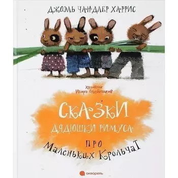 Джоэль Чандлер Харрис. Сказки Дядюшки Римуса про Маленьких Крольчат