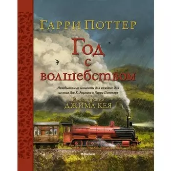 Джоан К. Роулинг. Гарри Поттер. Год с волшебством