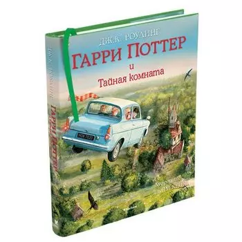 Джоан К. Роулинг. Гарри Поттер и Тайная комната