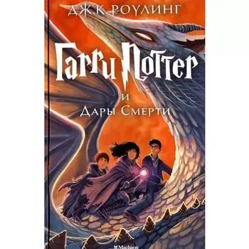 Джоан К. Роулинг. Гарри Поттер и Дары Смерти