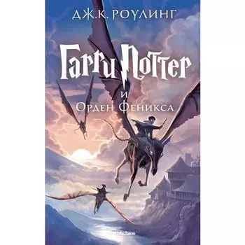 Джоан К. Роулинг. Гарри Поттер и Орден Феникса